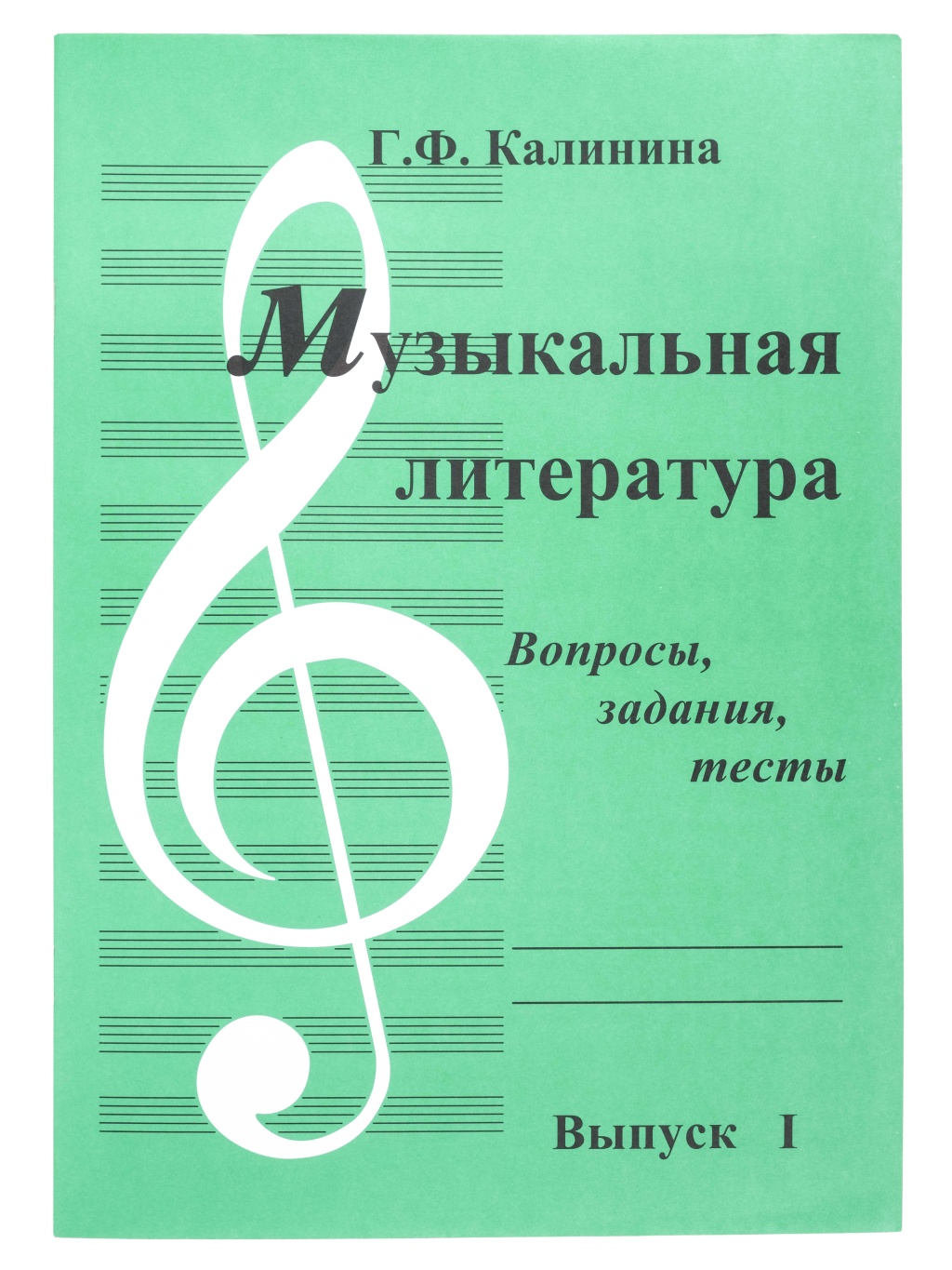 Издательский дом В.Катанского ИК340481 Калинина Г. Музыкальная литература. Выпуск 1