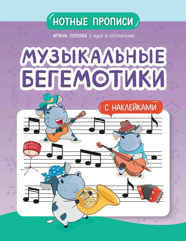 Издательство Феникс Ростов-на-Дону Попова И. Музыкальные бегемотики. Нотные прописи с наклейками