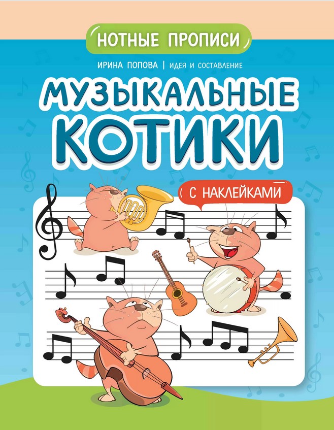 Издательство Феникс Ростов-на-Дону Попова И. Музыкальные котики. Нотные прописи с наклейками
