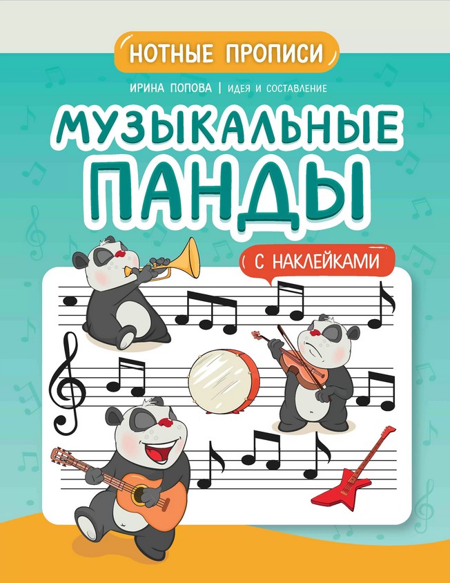 Издательство Феникс Ростов-на-Дону Попова И. Музыкальные панды. Нотные прописи с наклейками