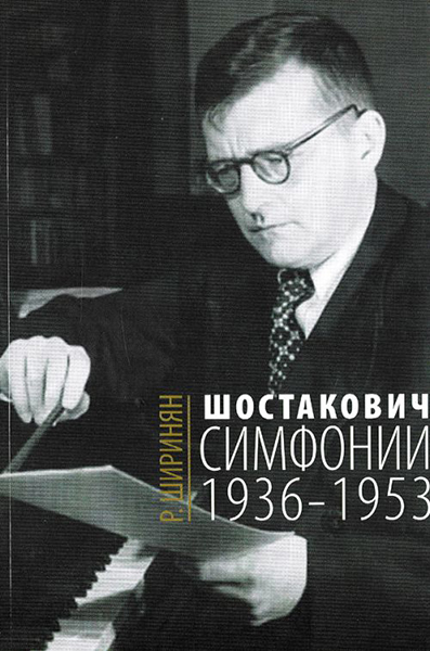 Издательство Музыка Москва 16675МИ Ширинян Р. Шостакович. Симфонии: 1936-1953