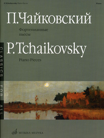 Издательство Музыка Москва 15660МИ Чайковский П.И. Фортепианные пьесы. Издательство 