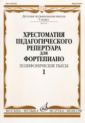 Издательство Музыка Москва 09916МИ Хрестоматия для ф-но: 5 класс ДМШ: Вып.1 Полифонические пьесы). Издательство 