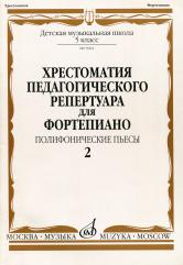 Издательство Музыка Москва 09962МИ Хрестоматия для ф-но: 5 класс ДМШ: Вып.2 Полифонические пьесы