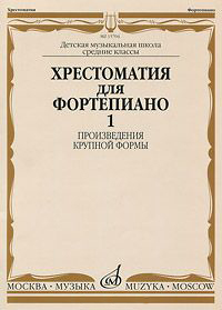 Издательство Музыка Москва 14799МИ Хрестоматия для ф-но: 5 класс ДМШ: Вып.1 (Произв.крупной формы). Издательство 