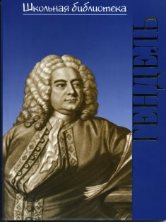 Издательство П. Юргенсон 16999ИЮ Зильберквит М.А. ШБ: Георг Фридрих Гендель