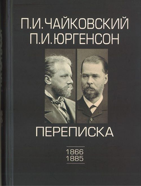 Издательство П. Юргенсон 100148ИЮ Чайковский П.И.