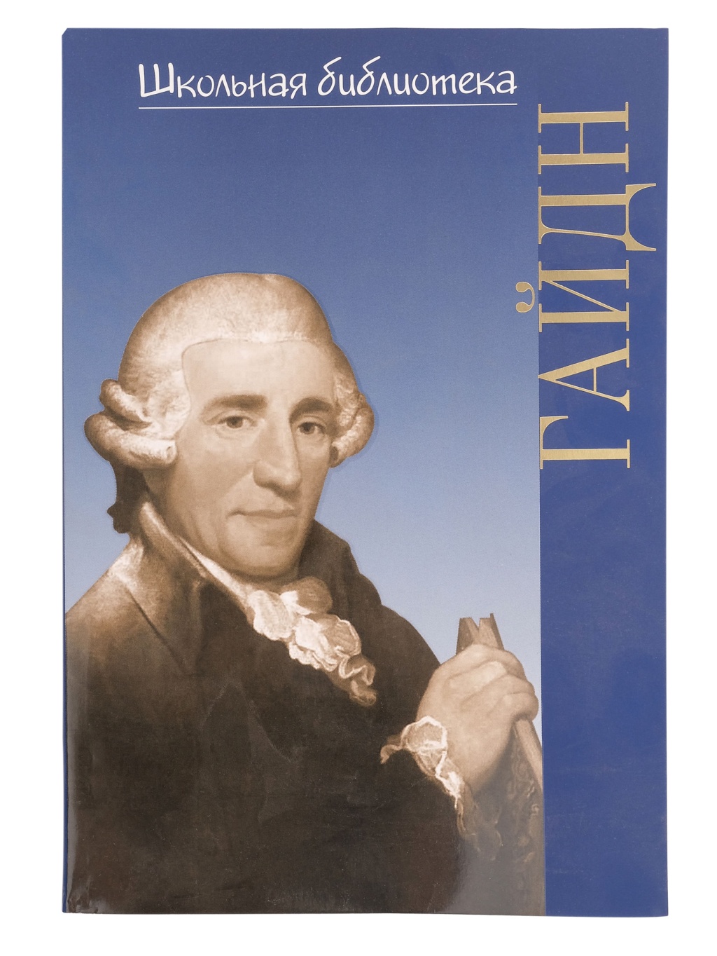 Издательство П. Юргенсон 16998ИЮ Зильберквит М. А. ШБ: Йозеф Гайдн