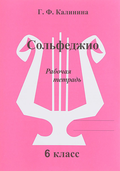 Издательский дом В.Катанского ИК340474 Калинина Г.Ф. Сольфеджио. Рабочая тетрадь. 6 класс