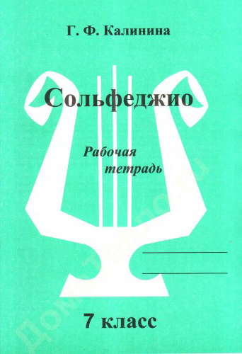 Издательский дом В.Катанского ИК340475 Калинина Г.Ф. Сольфеджио. Рабочая тетрадь. 7 класс