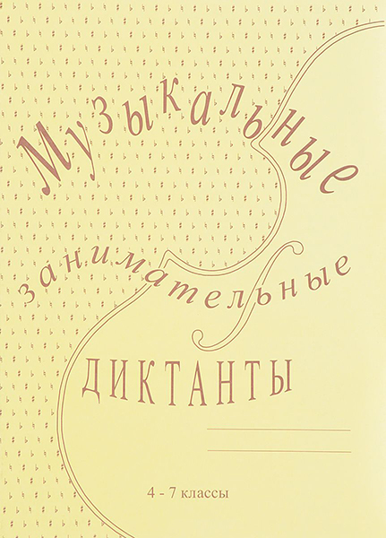 Издательский дом В.Катанского ИК340515 Калинина Г.Ф. Музыкальные занимательные диктанты для старших (4-7) кл