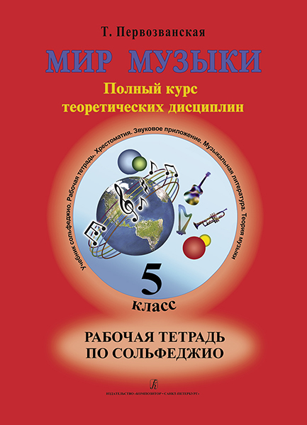 Издательство Композитор Санкт-Петербург Первозванская Т. Мир музыки. Рабочая тетрадь по сольфеджио. 5 класс