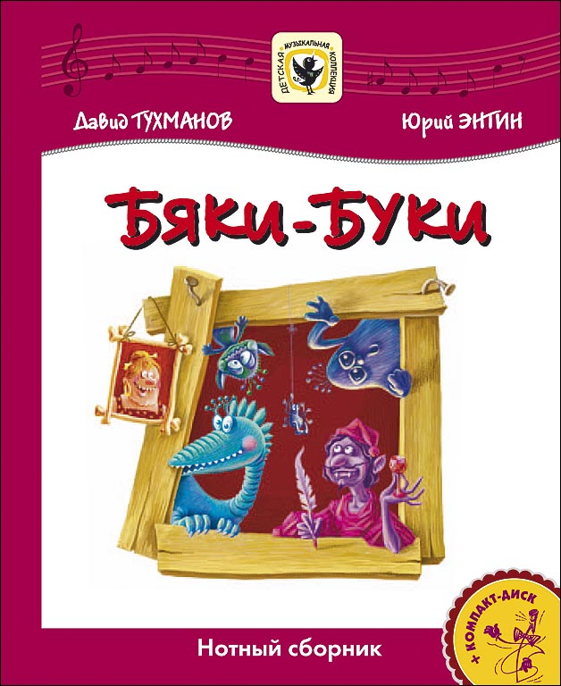 Издательство MPI Челябинск Тухманов Д. Бяки-Буки +CD