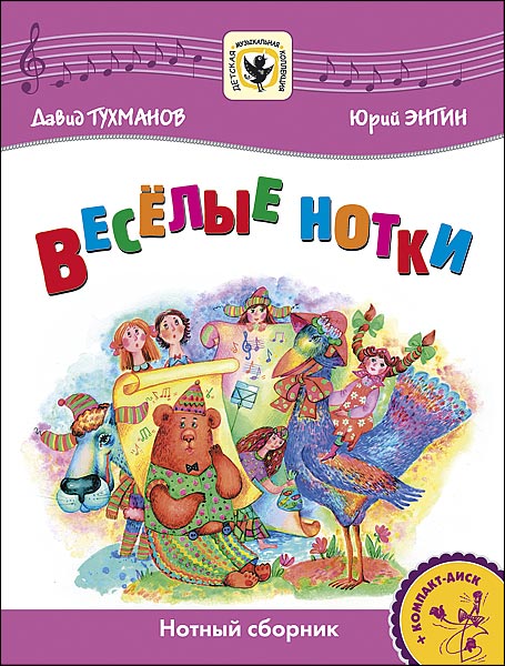 Издательство MPI Челябинск Тухманов Д. Веселые нотки +CD