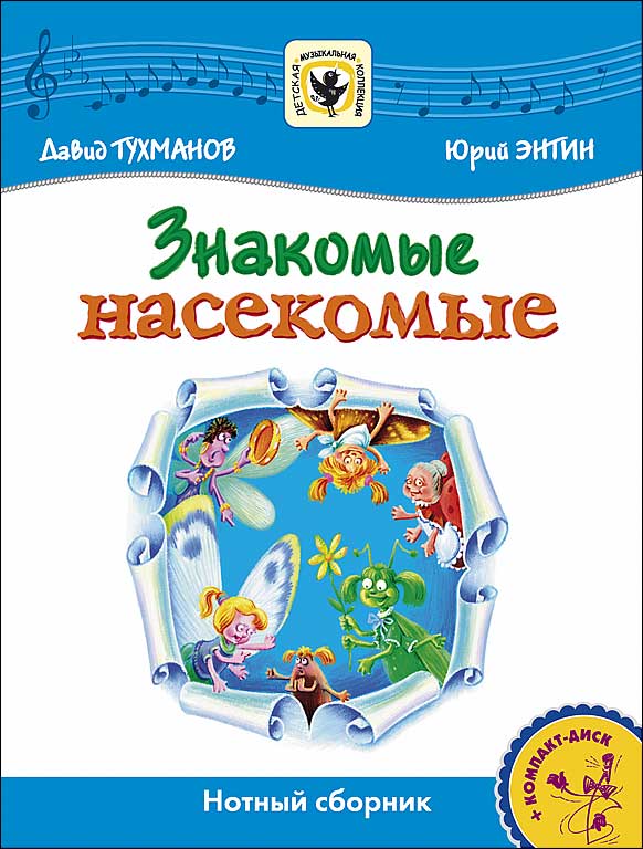 Издательство MPI Челябинск Тухманов Д. Знакомые Насекомые +CD
