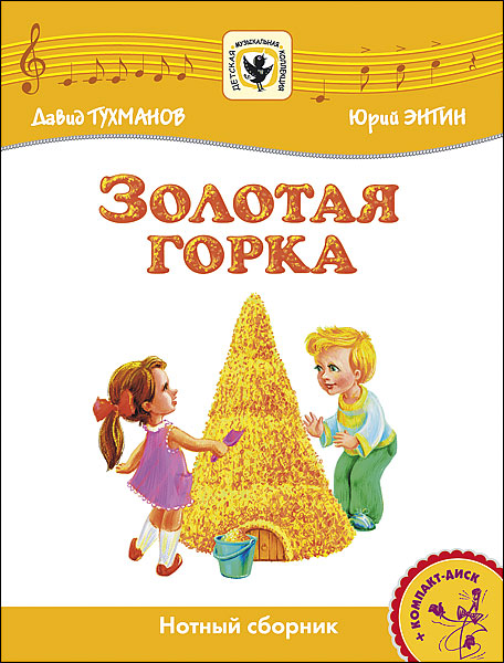 Издательство MPI Челябинск Тухманов Д. Золотая Горка +CD