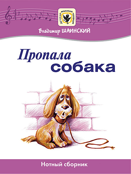 Издательство MPI Челябинск Шаинский В. Пропала собака