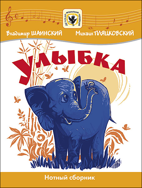 Издательство MPI Челябинск Шаинский В. Улыбка