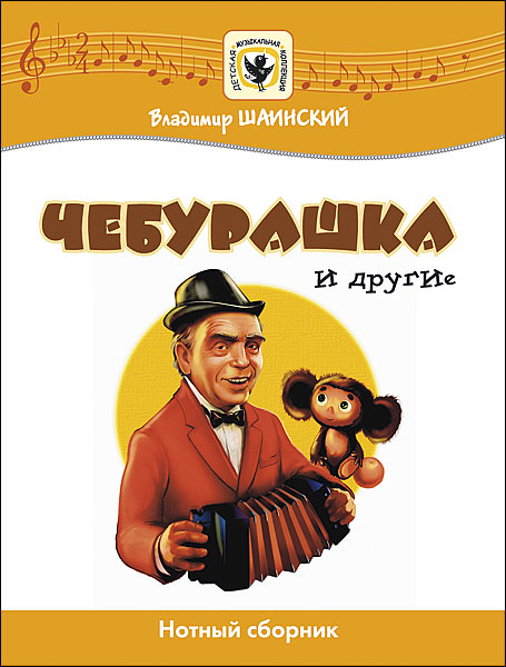 Издательство MPI Челябинск Шаинский В. Чебурашка и другие