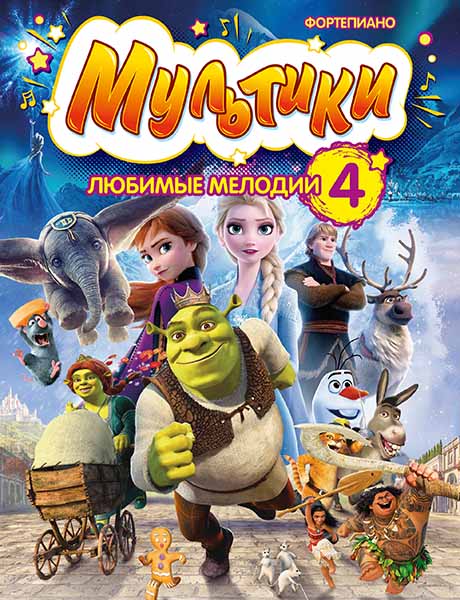 Издательство MPI Челябинск Мультики: любимые мелодии. Выпуск 4