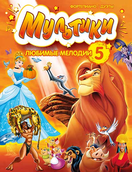 Издательство MPI Челябинск Мультики: любимые мелодии. Выпуск 5