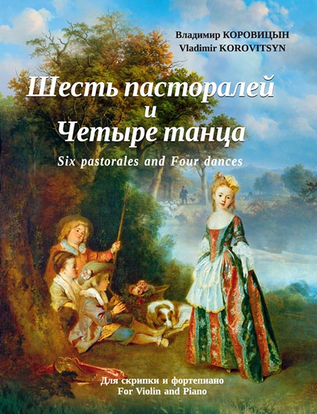 Издательство MPI Челябинск Коровицын В. Шесть пасторалей и Четыре танца (для скрипки и фортепиано)