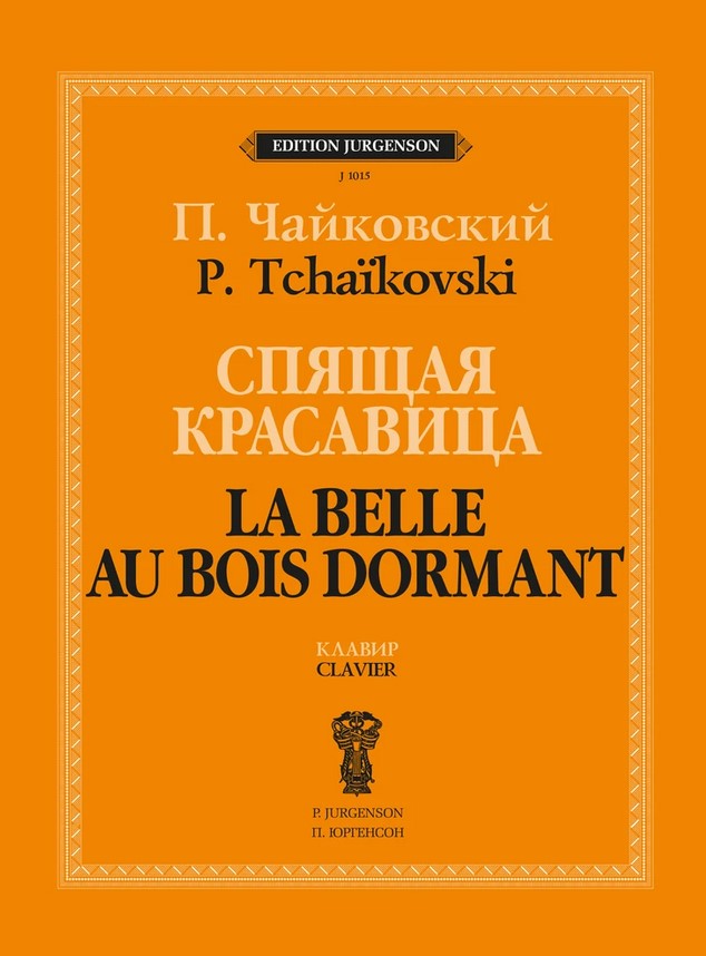 Издательство П. Юргенсон J1015 Чайковский П. Спящая красавица. Клавир
