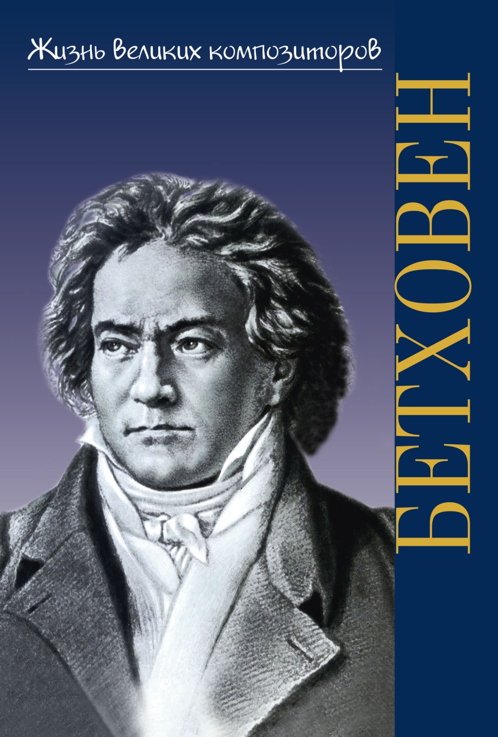 Издательство П. Юргенсон 17780ИЮ Охалова И. Жизнь великих композиторов. Людвиг ван Бетховен