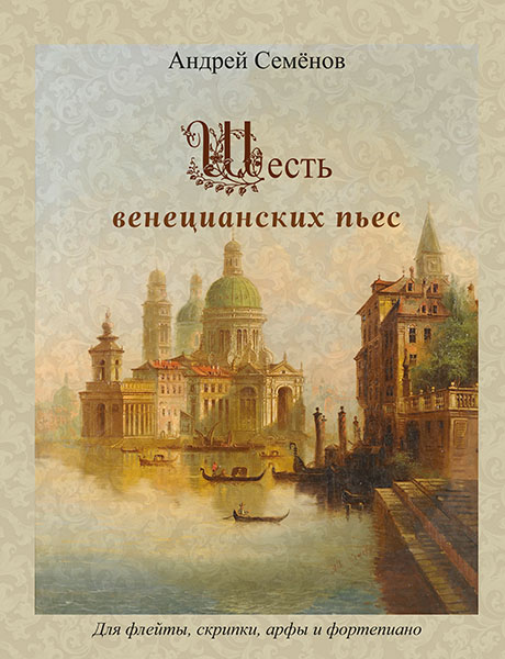 Издательство MPI Челябинск Семенов А. Шесть венецианских пьес