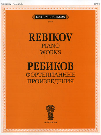 Издательство П. Юргенсон J0002 Ребиков В.И. Фортепианные произведения. Для муз. школ и училищ