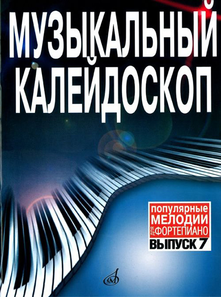 Издательство Музыка Москва 15911МИ Музыкальный калейдоскоп Выпуск 7. Поп. мелодии: Переложение для ф-но.. Издательство 