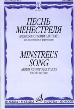 Издательство Музыка Москва 16173МИ Песнь менестреля. Альбом популярных пьес для вилончели и фортепиано