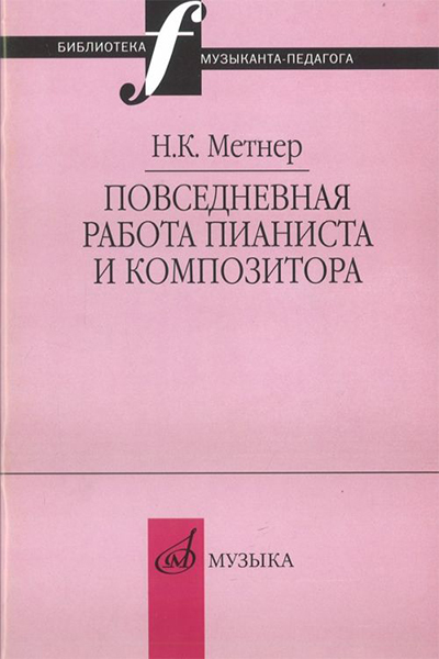 Издательство Музыка Москва 16877МИ Метнер Н.К. Повседневная работа пианиста и композитора