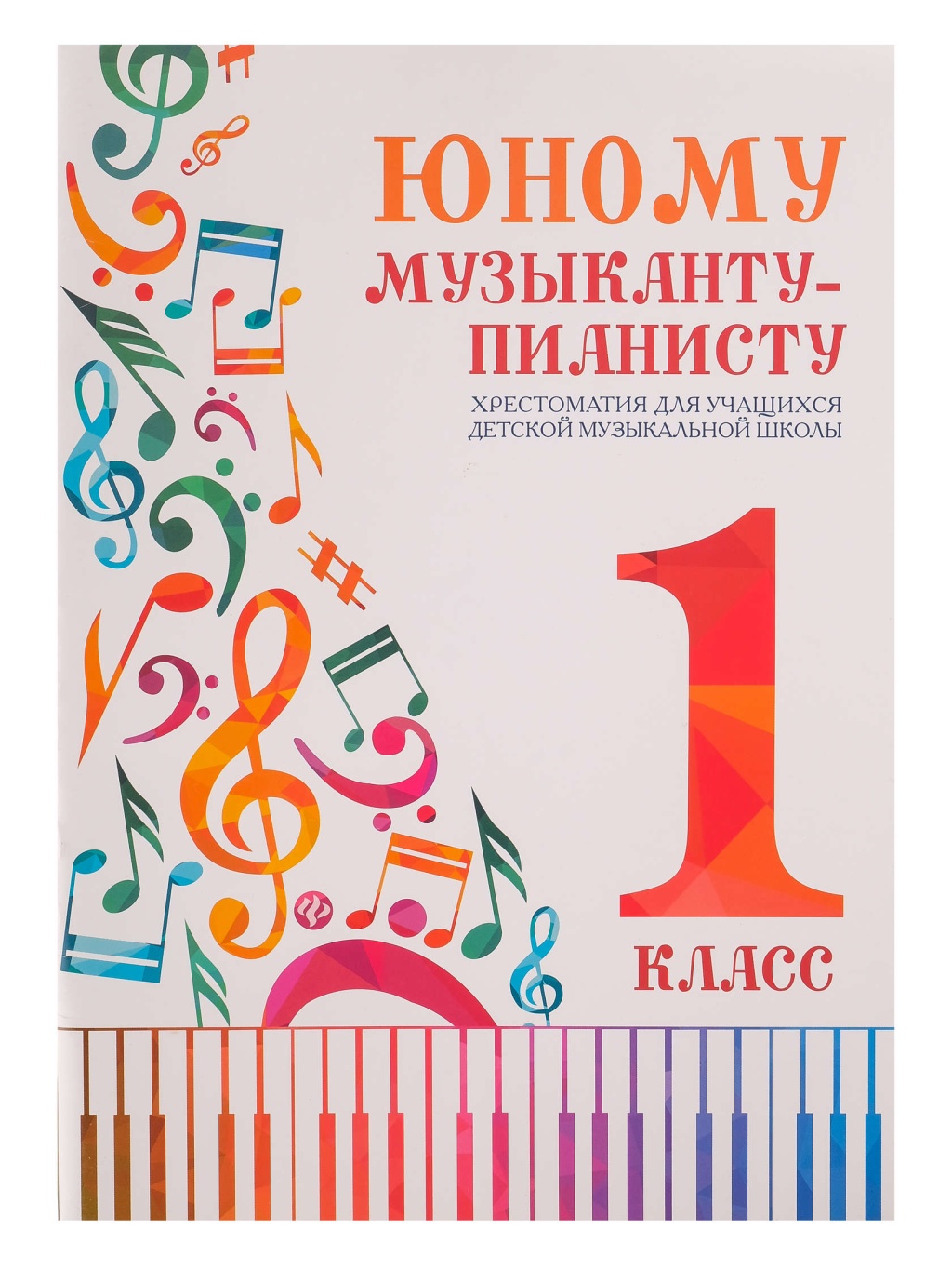 Издательство Феникс Ростов-на-Дону Юному музыканту-пианисту. Хрестоматия 1 класс