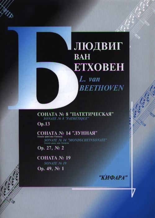 Издательство Кифара Москва 979-0-706363-17-2 Бетховен Л. Сонаты No 8