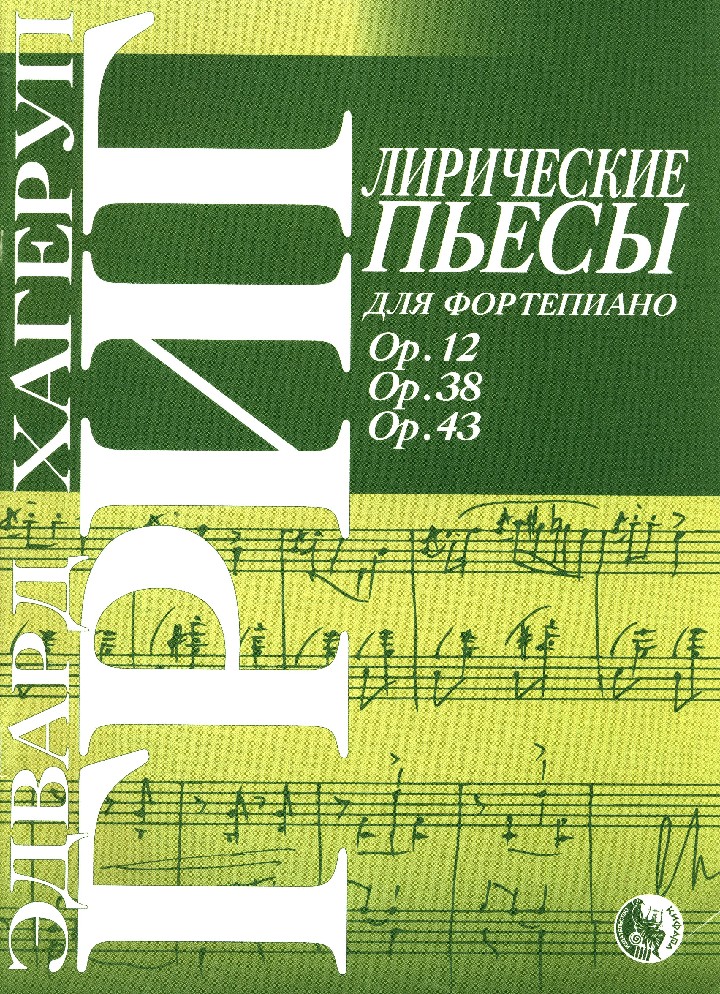 Издательство Кифара Москва 9785901980545 Григ Э. Лирические пьесы