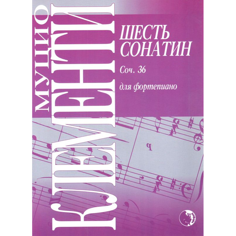 Издательство Кифара Москва 9790706363103 Клементи М. Шесть сонатин