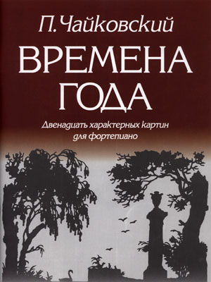 Издательство Кифара Москва 979-0-706363-05-9 Чайковский П. Времена года