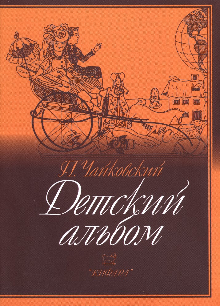 Издательство Кифара Москва 979-0-706363-43-1 Чайковский П. Детский альбом