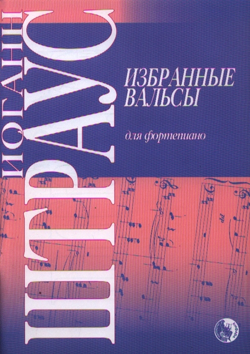 Издательство Кифара Москва 9790706363448 Штраус И. Избранные вальсы