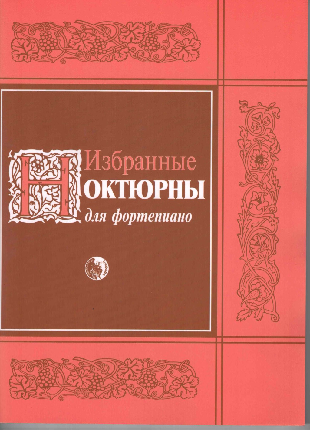 Издательство Кифара Москва 978-5-901980-59-0 Избранные ноктюрны