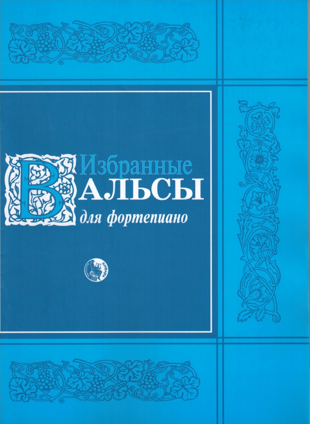 Издательство Кифара Москва 979-0-706363-53-0 Избранные вальсы