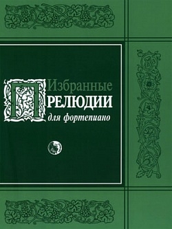 Издательство Кифара Москва 979-0-706363-21-9 Избранные прелюдии