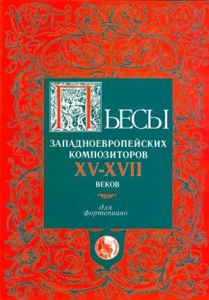 Издательство Кифара Москва 4607026910441 Пьесы западноевропейских композиторов XV-XVII