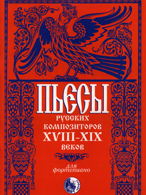 Издательство Кифара Москва 46070269110434 Пьесы русских композиторов XVIII-XIX в.в.