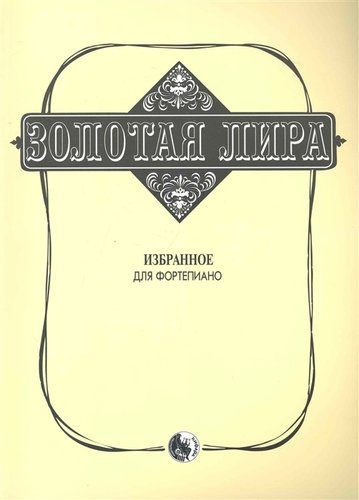 Издательство Кифара Москва 979-0-706363-27-1 Сорокин К. Золотая лира
