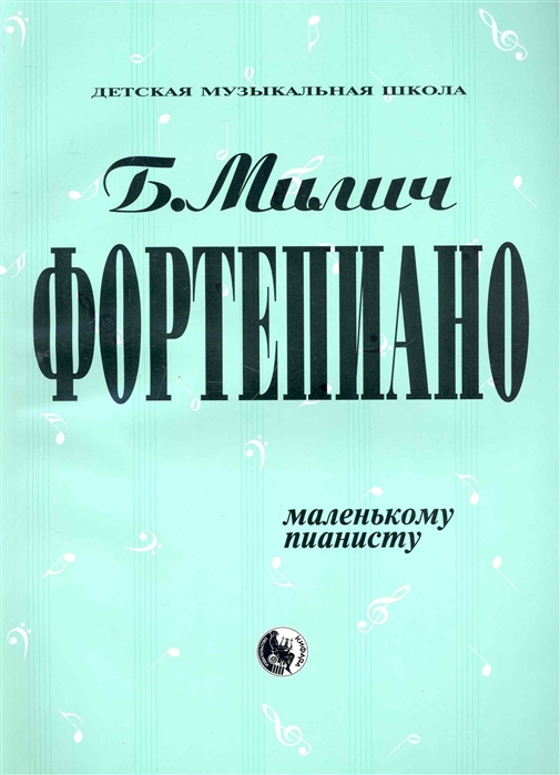 Издательство Кифара Москва 979-0-706363-14-1 Милич Б. Маленькому пианисту