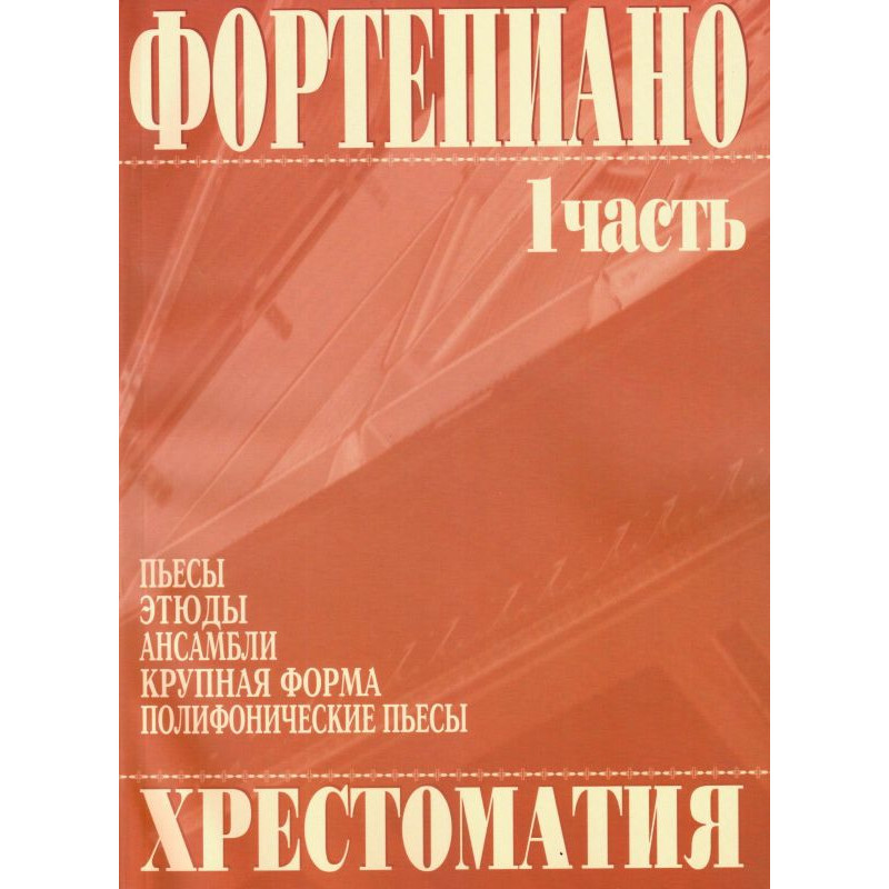 Издательство Кифара Москва 979-0-706363-01-1 Григоренко В. Фортепиано. Хрестоматия 1 часть