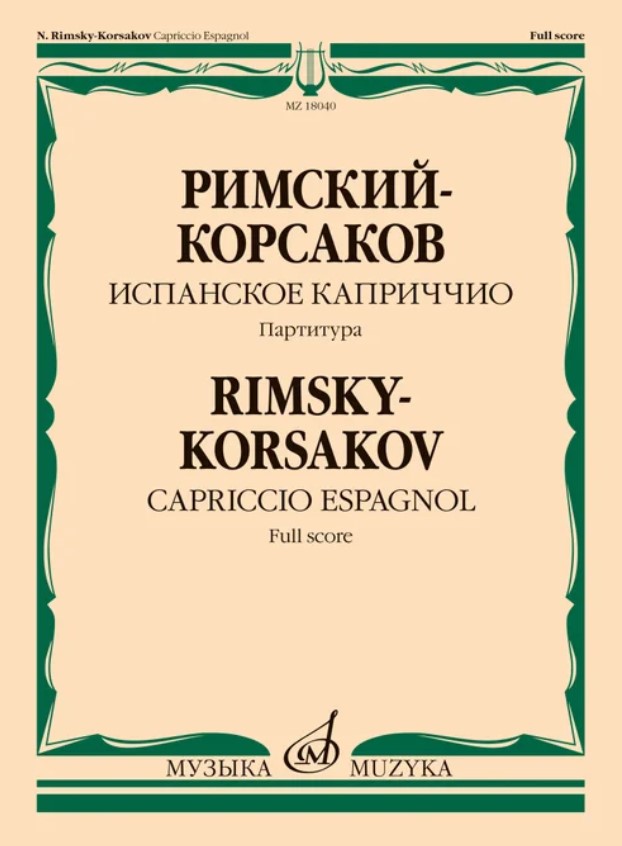 Издательство Музыка Москва 18040МИ Римский-Корсаков Н.А. Испанское каприччио. Для оркестра. Партитура