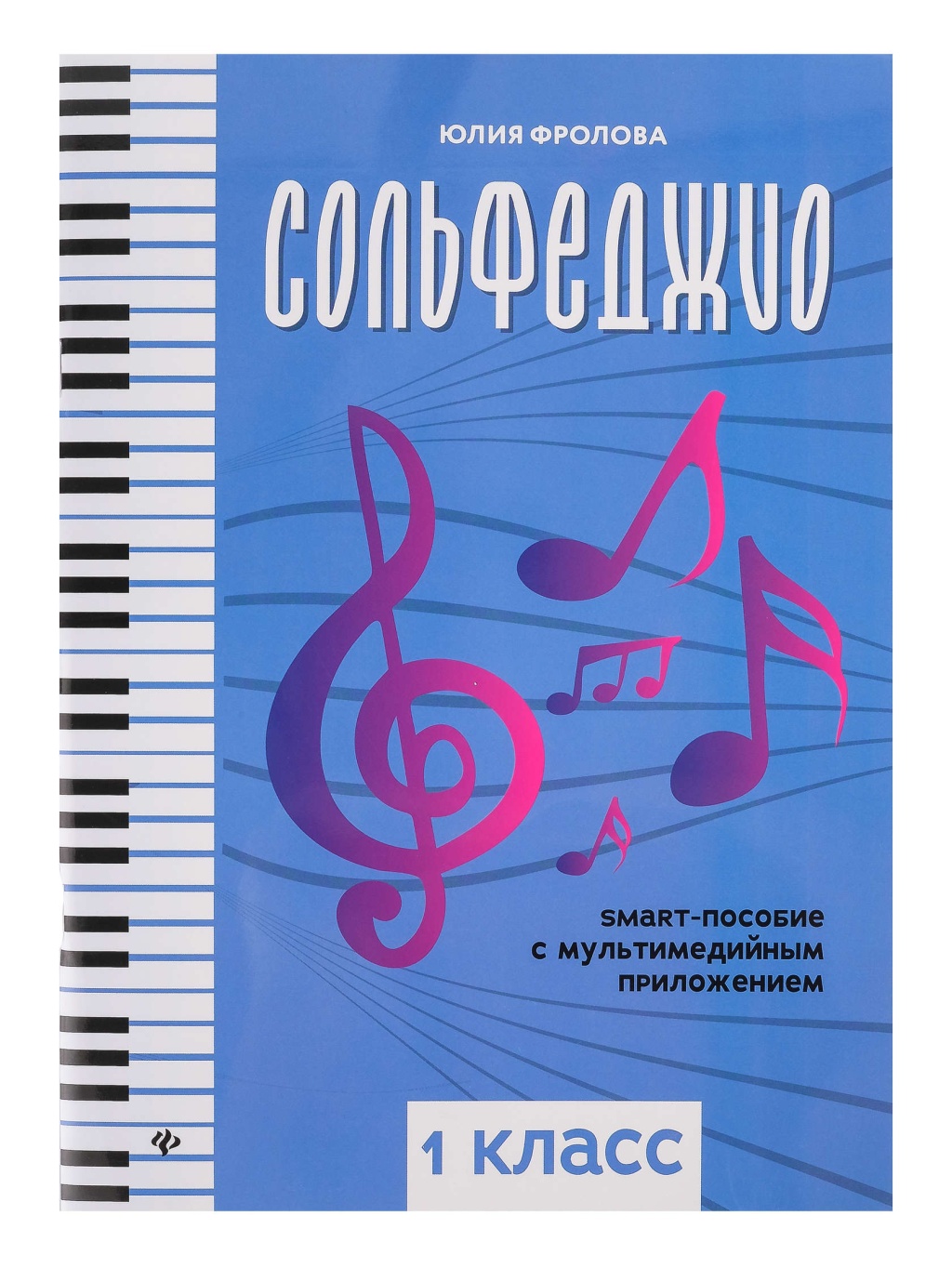 Издательство Феникс Ростов-на-Дону Фролова Ю. Сольфеджио: smart-пособие. 1 класс